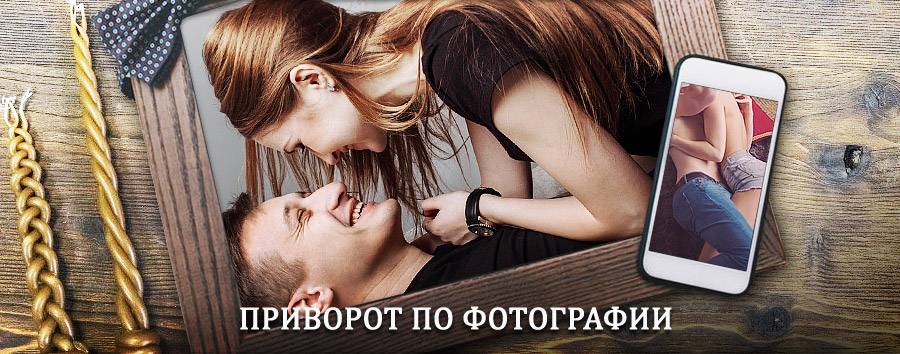 Сильный приворот по фотографии | Абакан