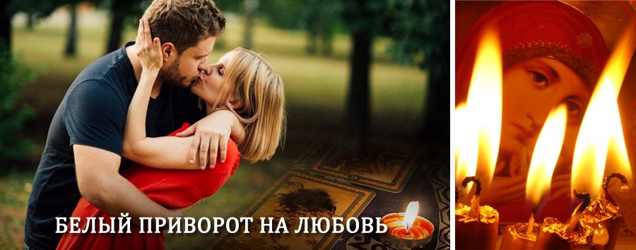 Приворот в домашних условиях на мужчину в Абакане