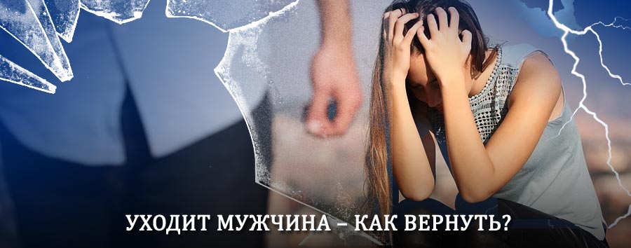 Как вернуть мужа в семью – действенный способ от гадалки в Абакане